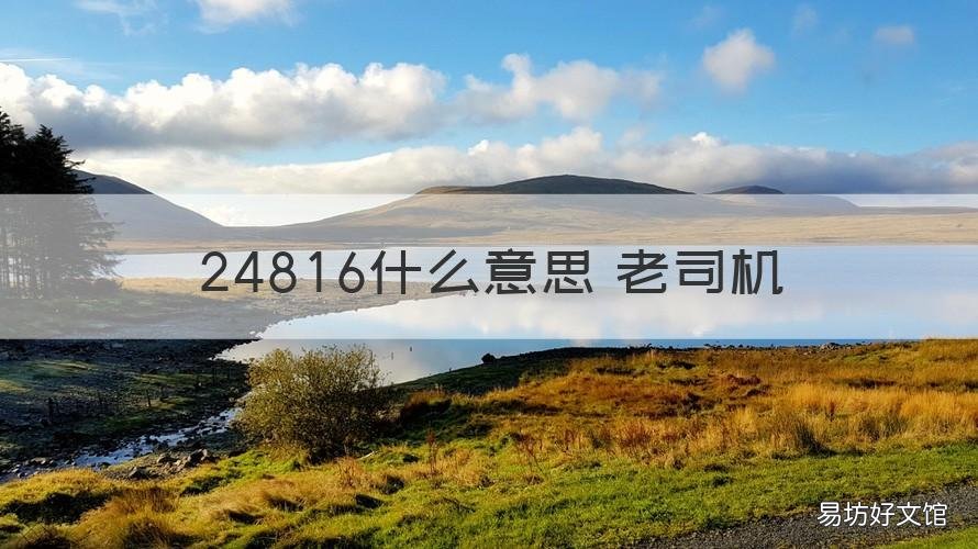 24816什么意思 老司机 2481632什么意思老司机