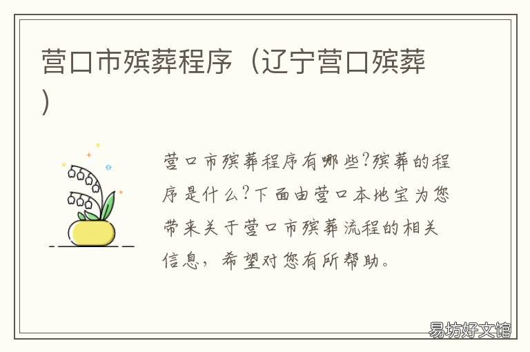 营口市殡葬程序 东营市殡葬管理办法