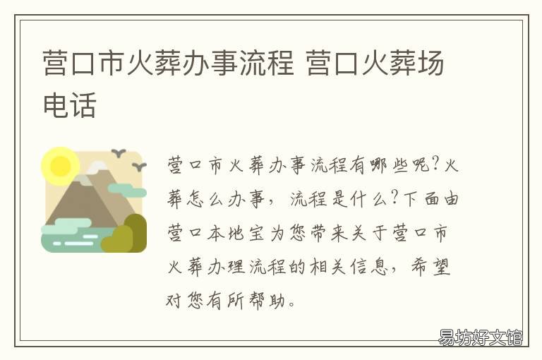 营口市火葬办事流程 营口市火葬办事流程表