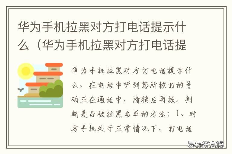 华为手机拉黑对方打电话提示什么 华为手机电话号码拉黑对方是什么提示