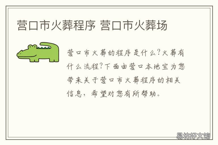 营口市火葬程序 辽宁营口殡葬