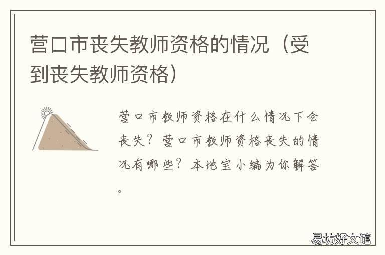 营口市丧失教师资格的情况 丧失教师资格证的情况