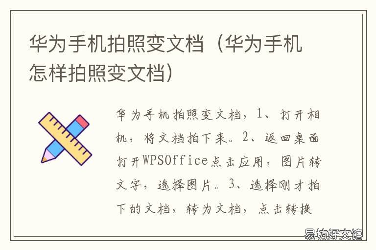 华为手机拍照变文档 华为手机拍照片变文档