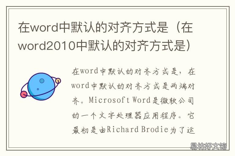 在word中默认的对齐方式是 word中默认的对齐方式为