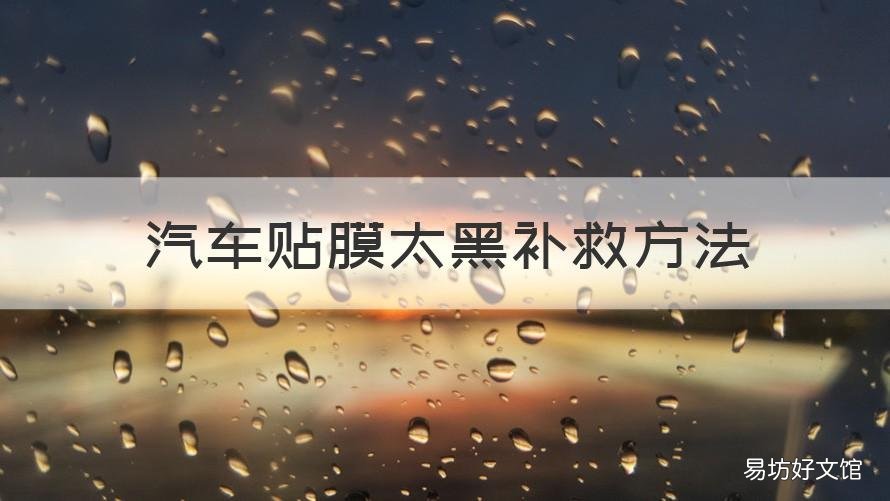 汽车贴膜太黑补救方法 汽车贴膜太黑补救方法 圆形