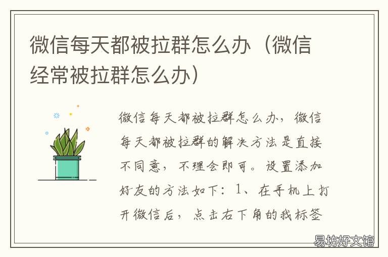 微信每天都被拉群怎么办 微信每天都被拉群怎么办啊