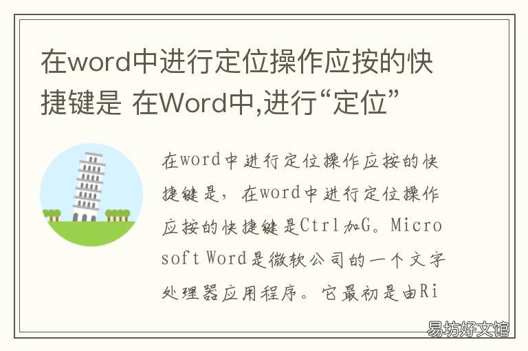 在word中进行定位操作应按的快捷键是 在Word中,进行“定位”操作.应按的快捷键