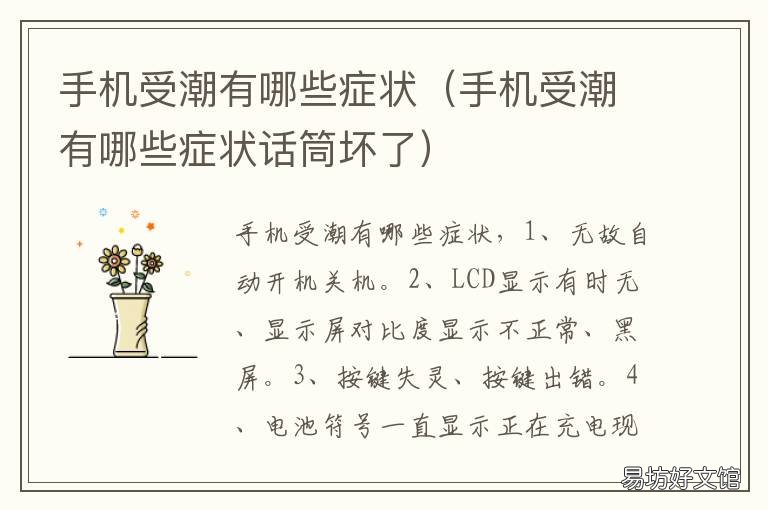 手机受潮有哪些症状 手机受潮是什么原因