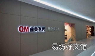 曲美定制怎么样 曲美什么时候开始做定制