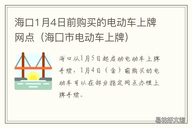 海口1月4日前购买的电动车上牌网点 海口什么时候有电
