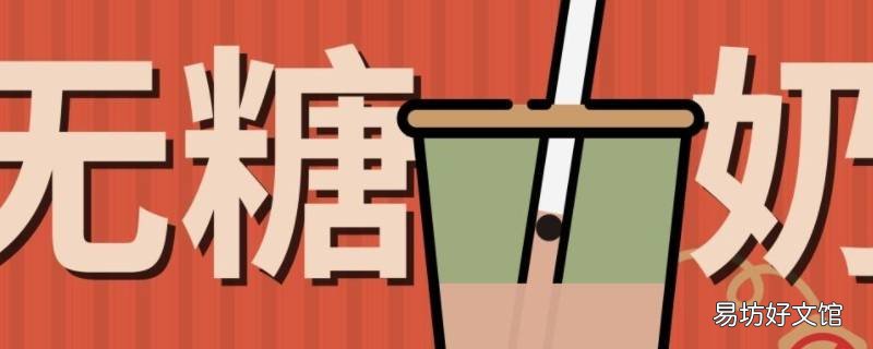 不另外加糖是无糖吗 喜茶不另外加糖是无糖吗