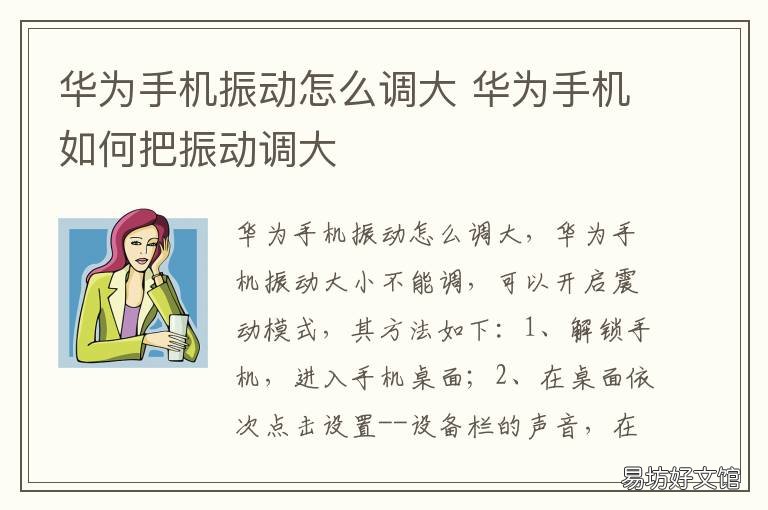 华为手机振动怎么调大 华为手机振动怎么调整大小