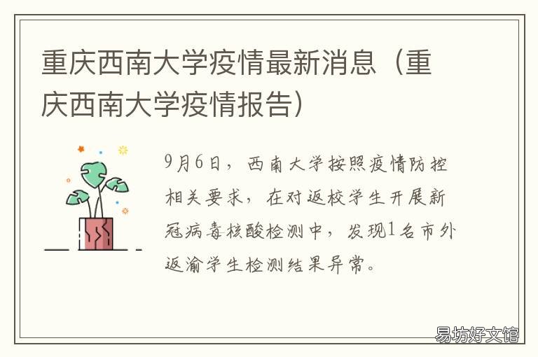 重庆西南大学疫情最新消息 西南大学疫情最新通报