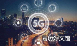 真5g与假5g的区别是什么 真5g与假5g的区别是什么呢