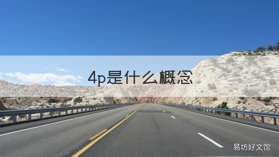 4p是什么概念 4P是什么概念智慧树2019