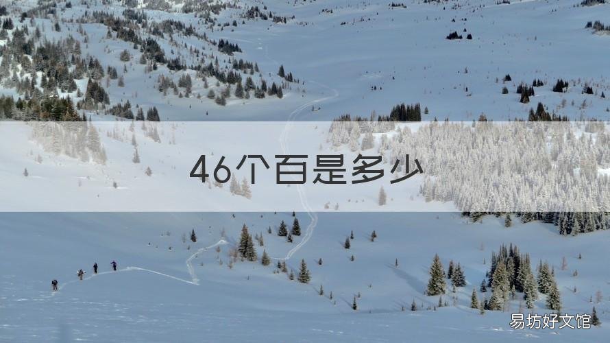 46个百是多少 六十个百是多少