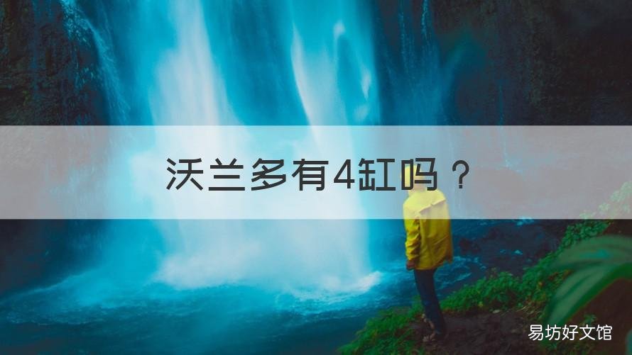 沃兰多有4缸吗 沃兰多是三缸还是四缸