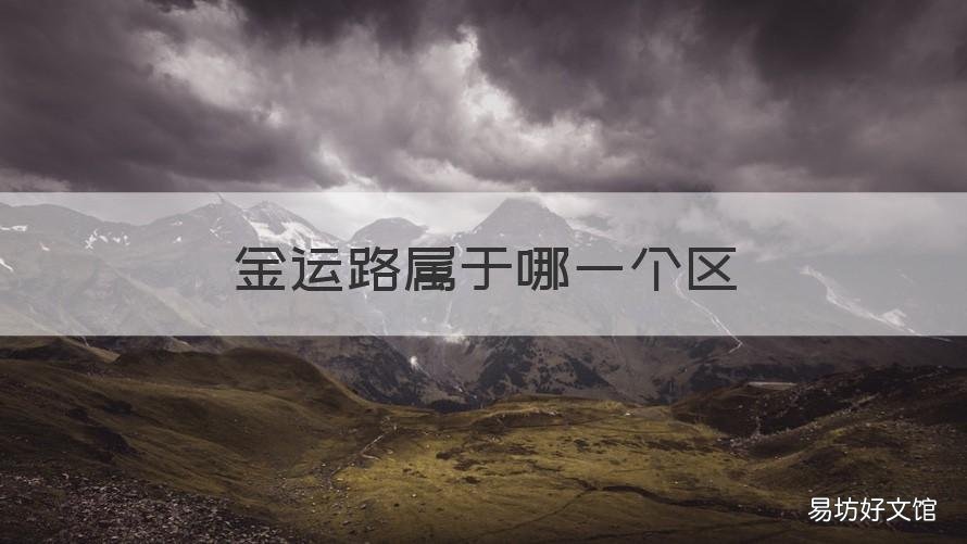 金运路属于哪一个区 金城路属于哪个区