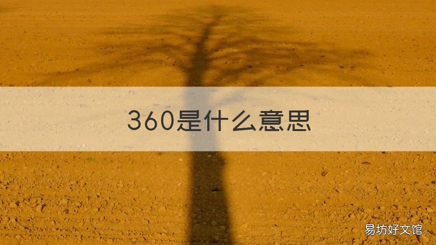 360是什么意思 abee i360是什么意思