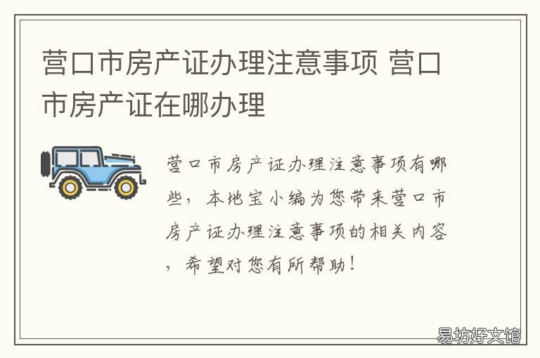 营口市房产证办理注意事项 营口市房产局在哪里