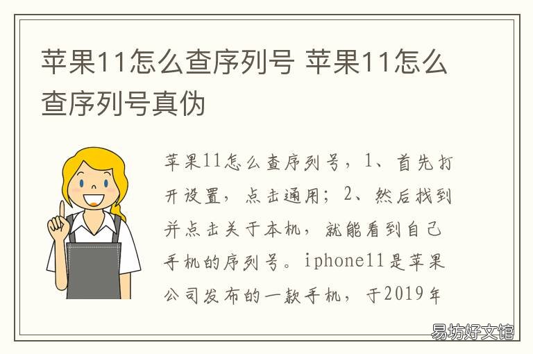 苹果11怎么查序列号 苹果11怎么查序列号在官网苹果官网