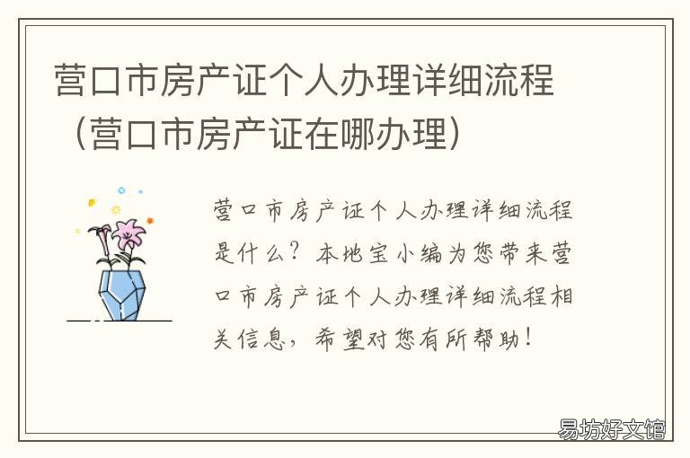 营口市房产证个人办理详细流程 营口市房产证个人办理详细流程图