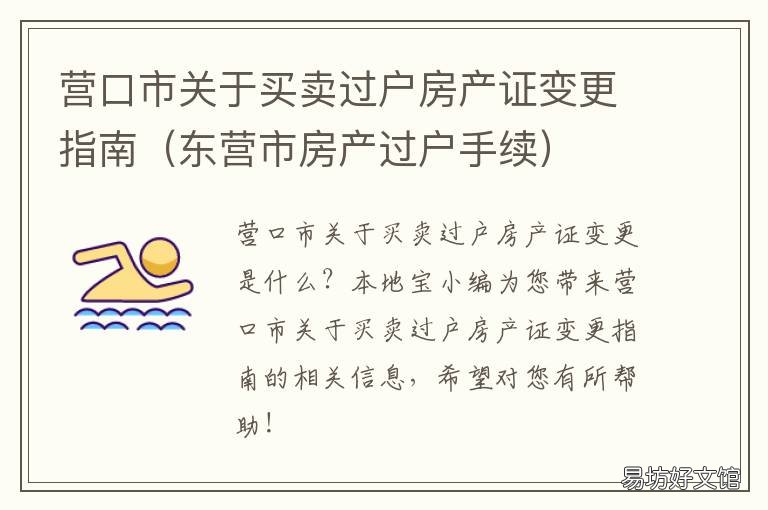 营口市关于买卖过户房产证变更指南 营口二手房过户流程