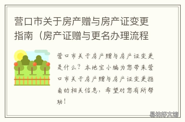 营口市关于房产赠与房产证变更指南 房产证赠与变更户主