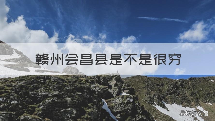 赣州会昌县是不是很穷 江西会昌县经济怎样