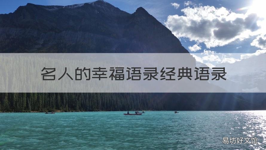 名人的幸福语录经典语录 名人的幸福语录经典语录摘抄