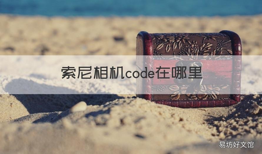 索尼相机code在哪里 索尼相机qrcode码在哪
