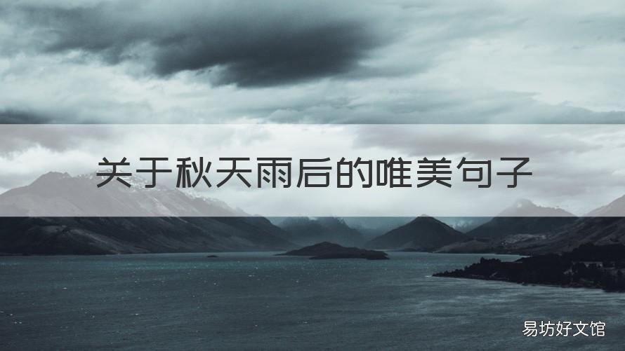 关于秋天雨后的唯美句子 描写秋天雨后的优美句子