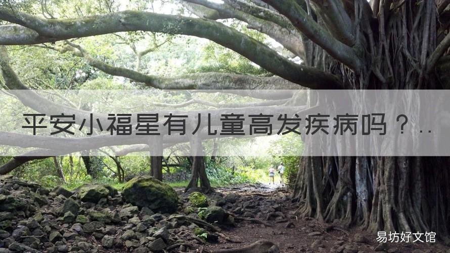 平安小福星有儿童高发疾病吗 中国平安福星轻症