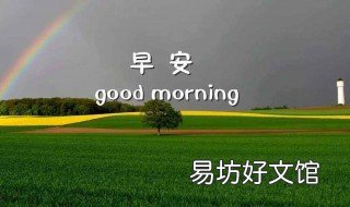 情人早上好问候 情人早上好问候语温馨图片