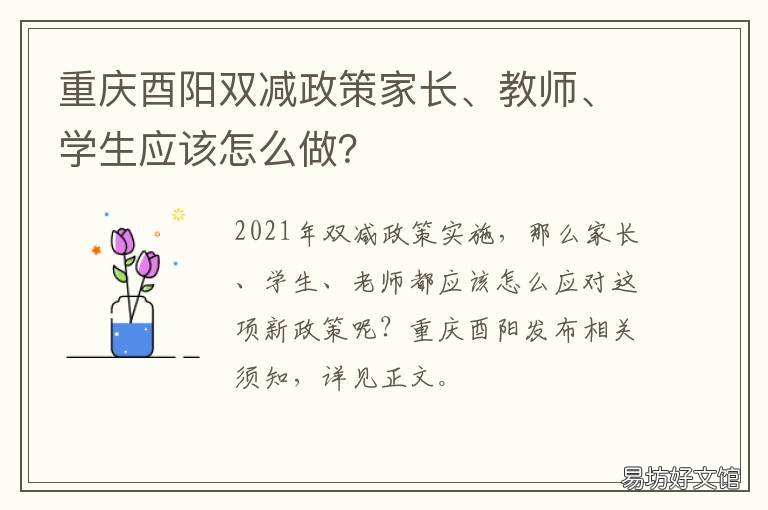 重庆酉阳双减政策家长、教师、学生应该怎么做? 重庆酉阳低保政策