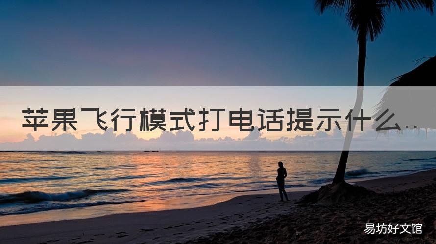 苹果飞行模式打电话提示什么 苹果手机开了飞行模式打电话提示什么