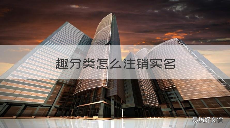 趣分类怎么注销实名 趣分类怎么解绑实名认证