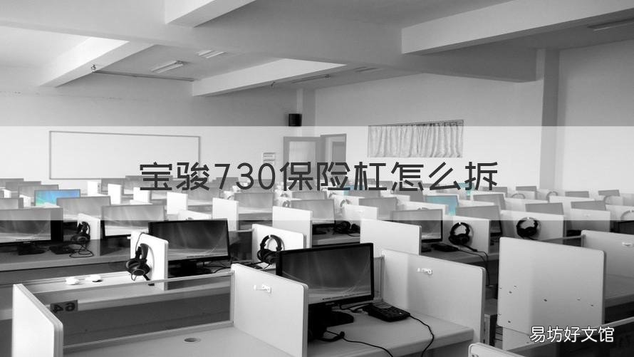 宝骏730保险杠怎么拆 宝骏730保险杠拆卸