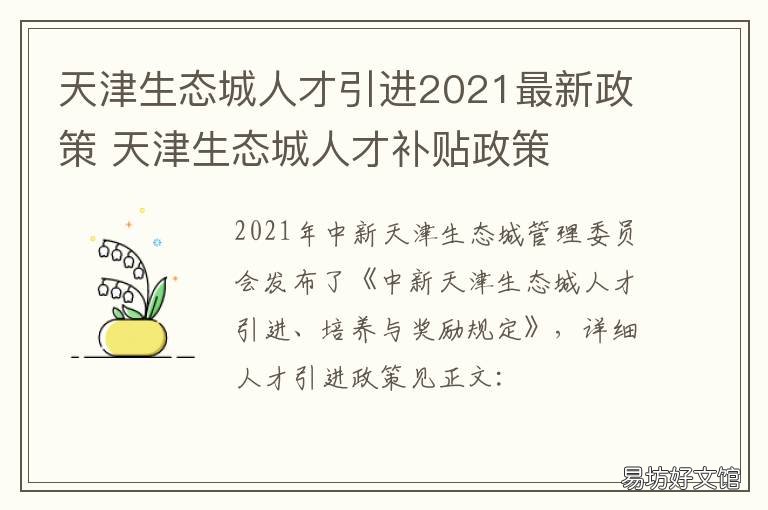 天津生态城人才引进2021最新政策 天津生态城人才引进2022年