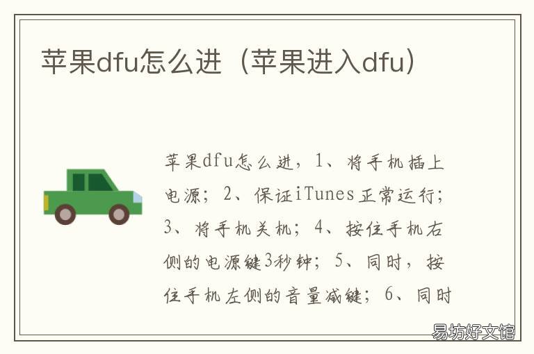 苹果dfu怎么进 苹果dfu怎么进入
