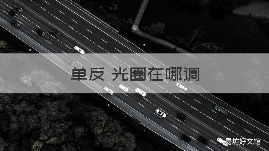 单反 光圈在哪调 单反相机光圈在哪里调