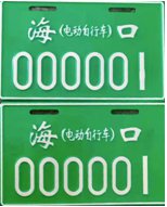 海口电动车牌照区分标准 2018海口电动车车牌开头