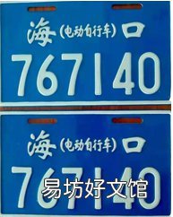 海口电动车牌照区分标准 2018海口电动车车牌开头