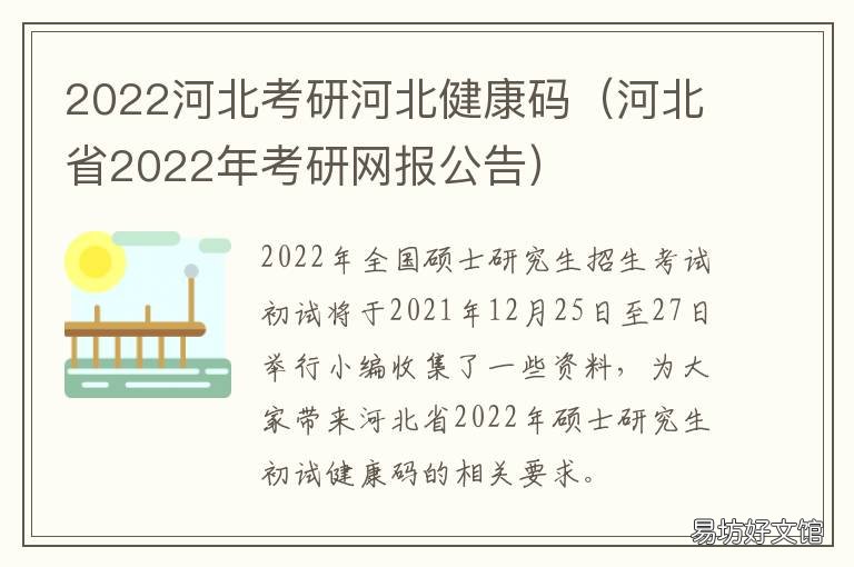 2022河北考研河北健康码 河北省2022考研