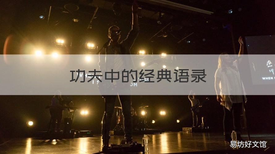 功夫中的经典语录 功夫里面的经典语录