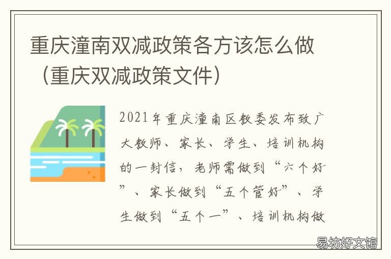 重庆潼南双减政策各方该怎么做 渝北区双减政策