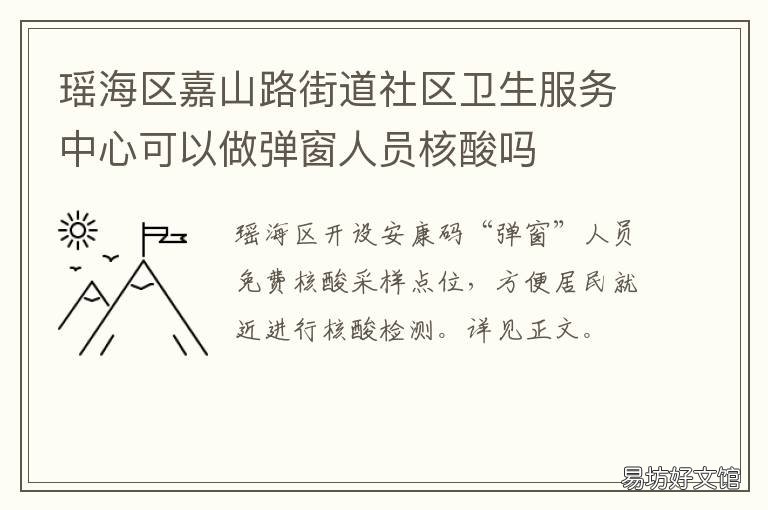 瑶海区嘉山路街道社区卫生服务中心可以做弹窗人员核酸吗 瑶海区嘉山路街道社区卫生服务中心马卫斌