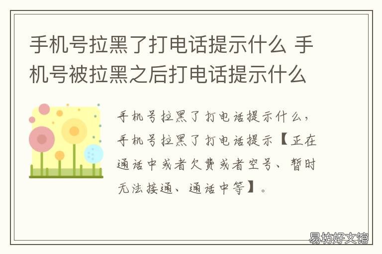 手机号拉黑了打电话提示什么 手机号拉黑了打电话提示什么信息