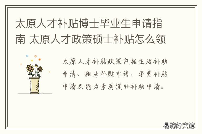 太原人才补贴博士毕业生申请指南 太原人才政策博士补贴