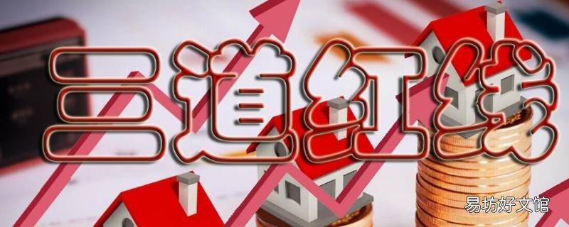 房企三条红线是什么时候颁布的 房企三条红线是什么时候颁布实施的
